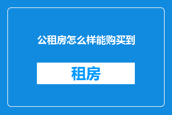 公租房怎么样能购买到