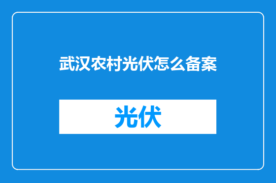武汉农村光伏怎么备案