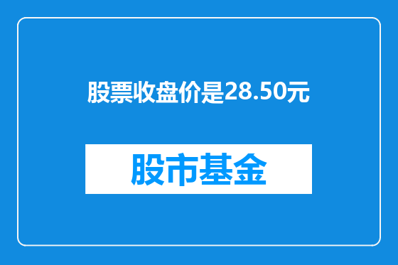 股票收盘价是28.50元