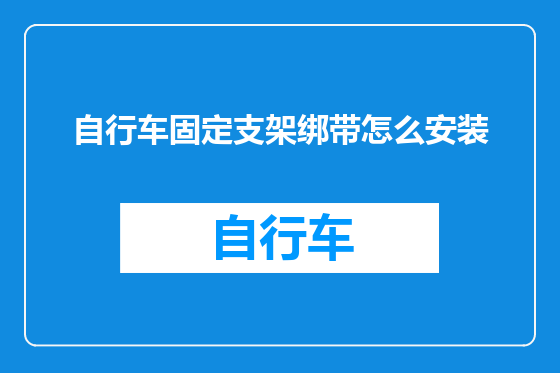 自行车固定支架绑带怎么安装