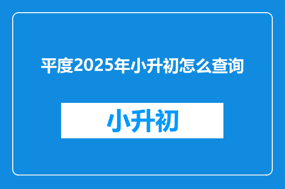 平度2025年小升初怎么查询