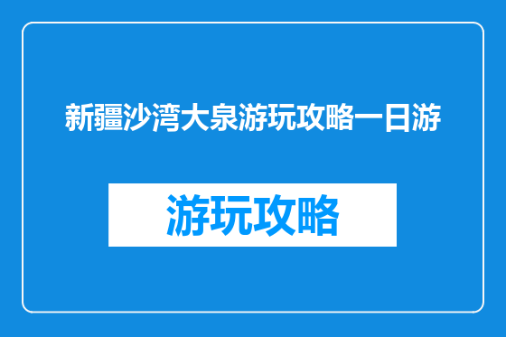 新疆沙湾大泉游玩攻略一日游