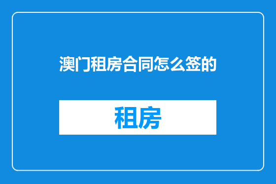 澳门租房合同怎么签的