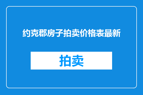 约克郡房子拍卖价格表最新