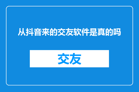 从抖音来的交友软件是真的吗