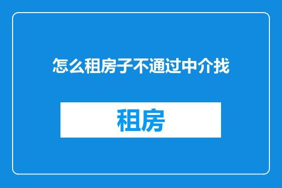 怎么租房子不通过中介找