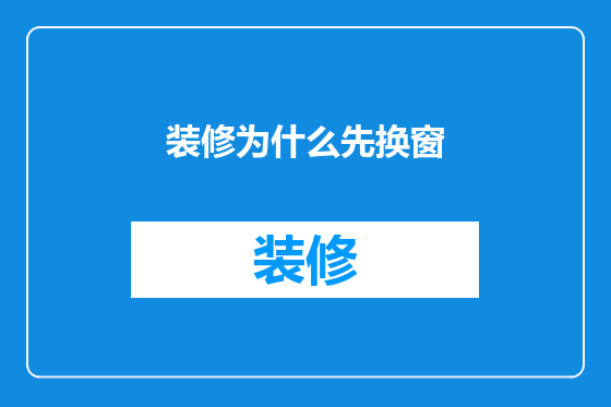 装修为什么先换窗