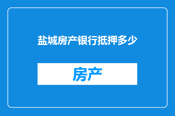 盐城房产银行抵押多少