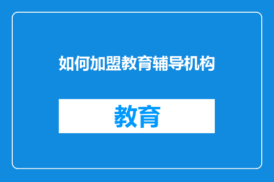 如何加盟教育辅导机构