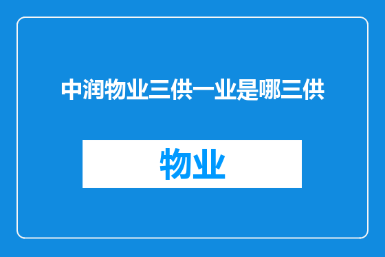 中润物业三供一业是哪三供