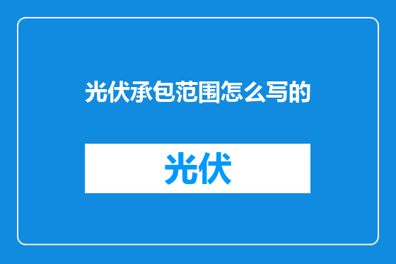 光伏承包范围怎么写的