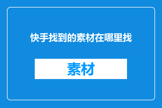 快手找到的素材在哪里找