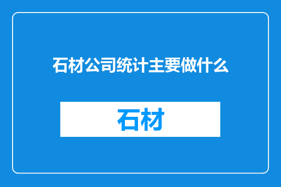 石材公司统计主要做什么