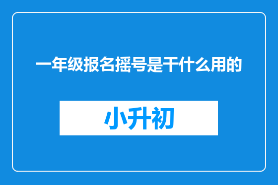一年级报名摇号是干什么用的