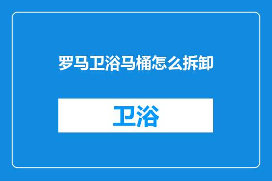 罗马卫浴马桶怎么拆卸