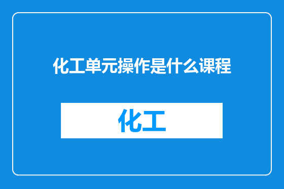 化工单元操作是什么课程