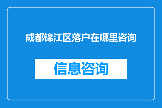 成都锦江区落户在哪里咨询