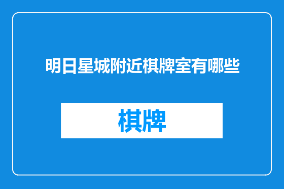 明日星城附近棋牌室有哪些