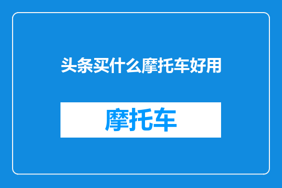 头条买什么摩托车好用