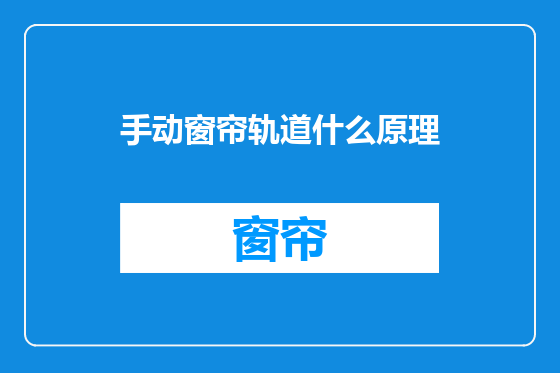 手动窗帘轨道什么原理