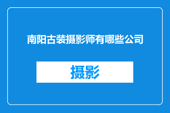 南阳古装摄影师有哪些公司