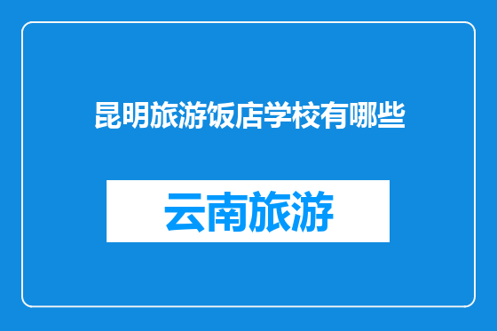 昆明旅游饭店学校有哪些