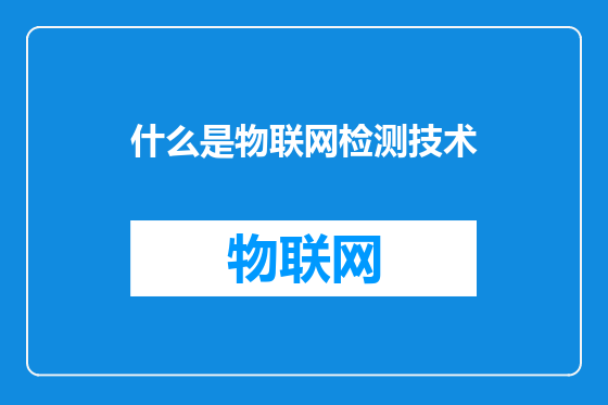 什么是物联网检测技术