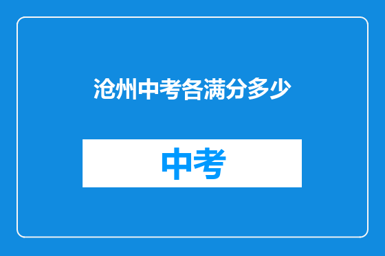 沧州中考各满分多少