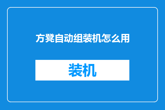 方凳自动组装机怎么用