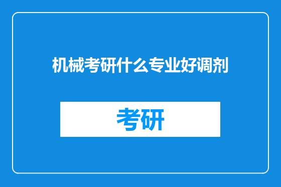 机械考研什么专业好调剂