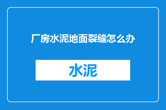 厂房水泥地面裂缝怎么办