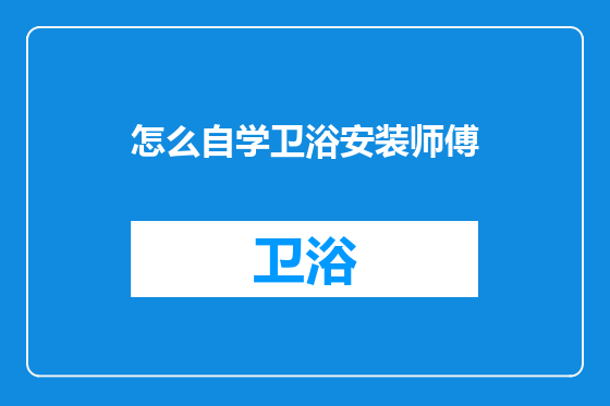 怎么自学卫浴安装师傅