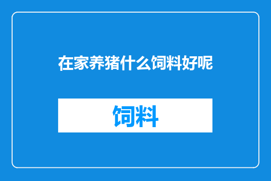 在家养猪什么饲料好呢