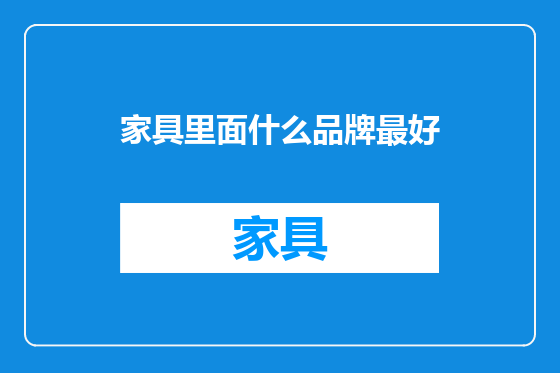 家具里面什么品牌最好