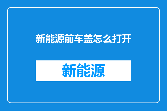 新能源前车盖怎么打开