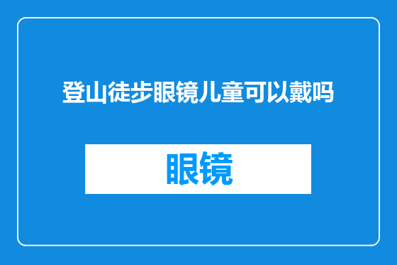 登山徒步眼镜儿童可以戴吗