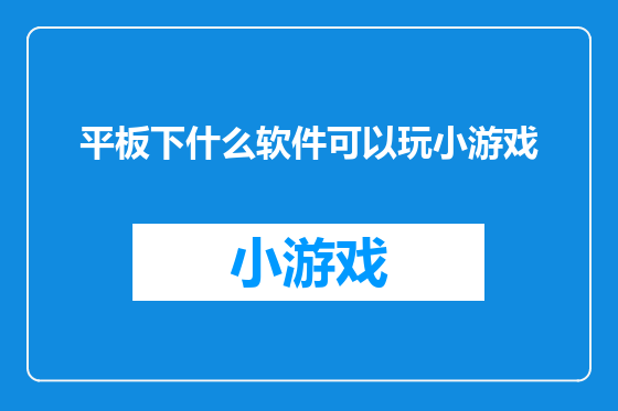 平板下什么软件可以玩小游戏