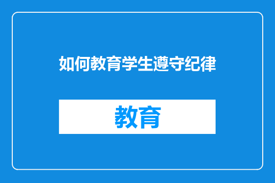如何教育学生遵守纪律