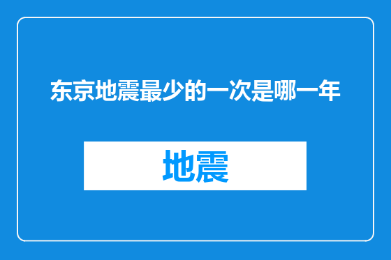 东京地震最少的一次是哪一年