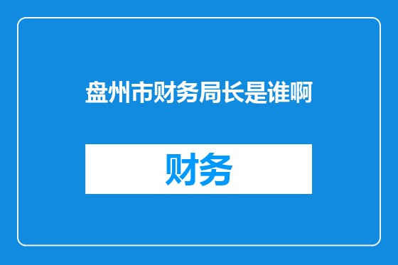 盘州市财务局长是谁啊
