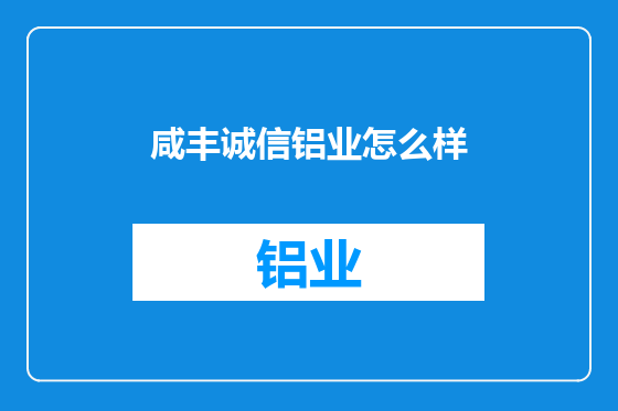 咸丰诚信铝业怎么样