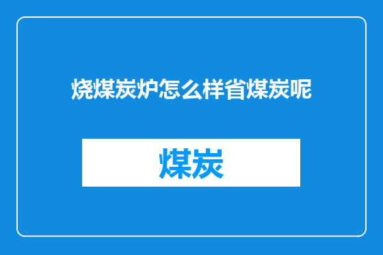烧煤炭炉怎么样省煤炭呢