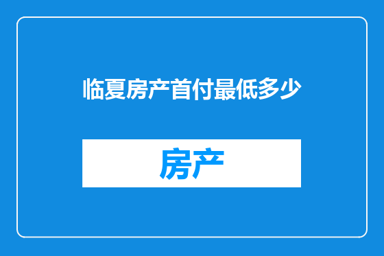 临夏房产首付最低多少