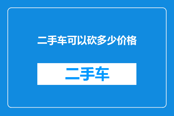 二手车可以砍多少价格