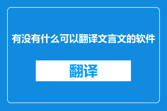 有没有什么可以翻译文言文的软件