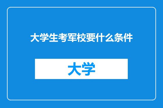 大学生考军校要什么条件