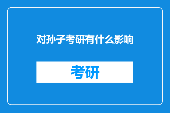 对孙子考研有什么影响