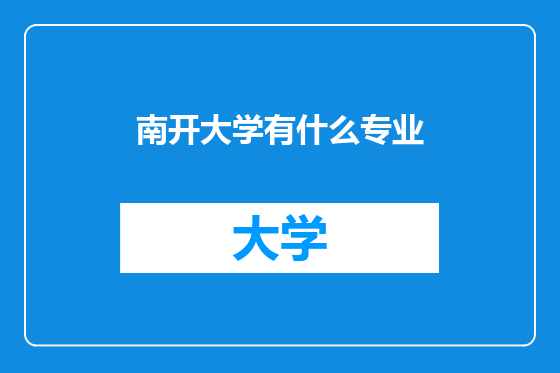 南开大学有什么专业
