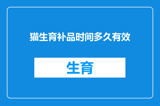 猫生育补品时间多久有效