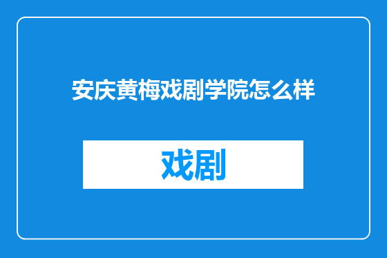 安庆黄梅戏剧学院怎么样